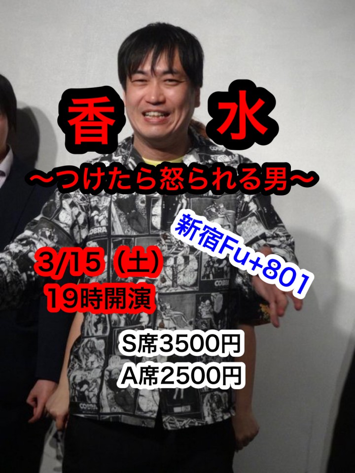 香水の打ち上げ配信