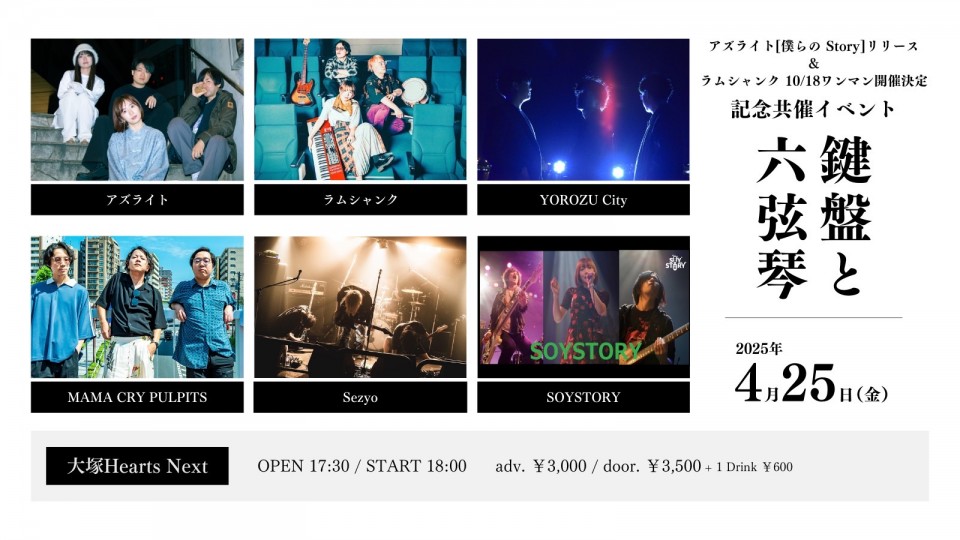 アズライト[僕らの Story］リリース& ラムシャンク10/18ワンマン開催決定記念共催イベント 『鍵盤と六弦琴』