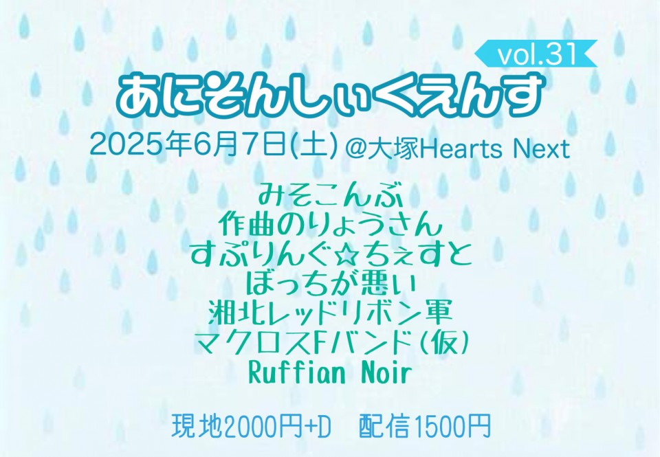 6/7 あにそんしぃくえんす　vol.31