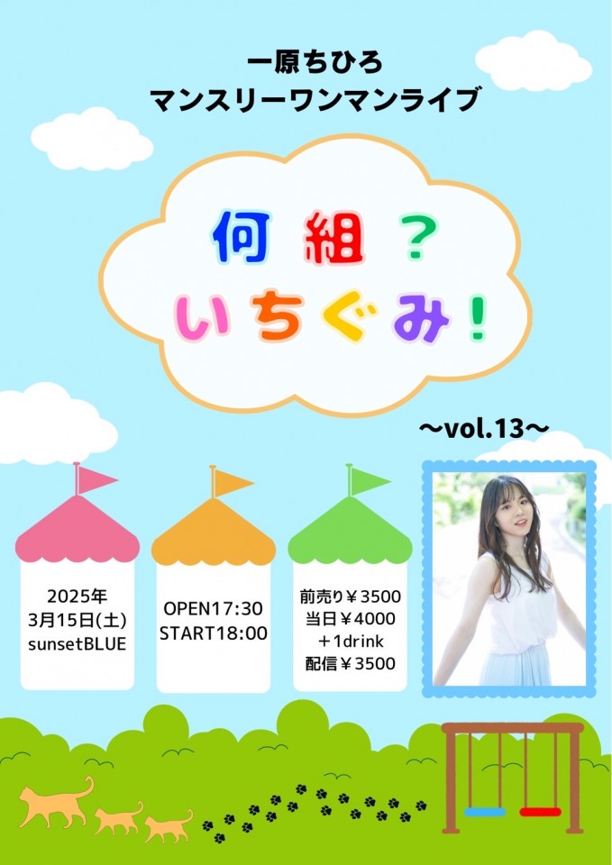 『何組？いちぐみ！』～vol.13～ 一原ちひろマンスリーワンマンライブ