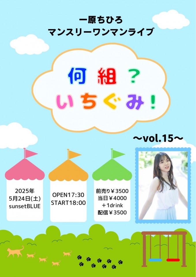 『何組？いちぐみ！』～vol.15～ 一原ちひろマンスリーワンマンライブ
