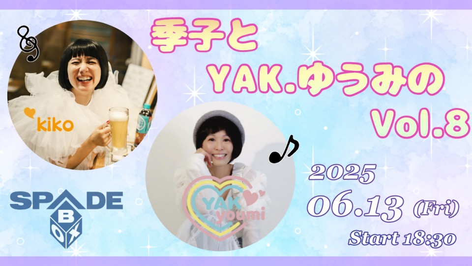 【季子とYAK.ゆうみのVol.8】