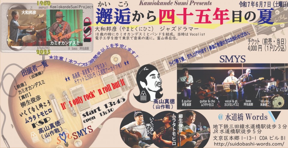 Kamiokande Sumi Presents 『邂逅から45年目の夏』