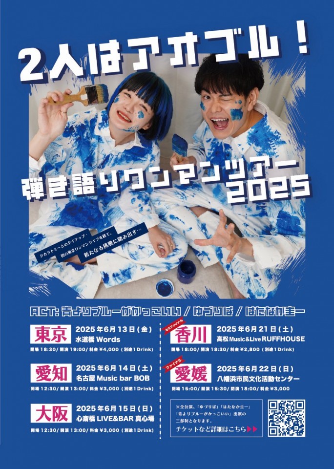 ２人はアオブル! 弾き語りワンマンツアー2025@水道橋Words