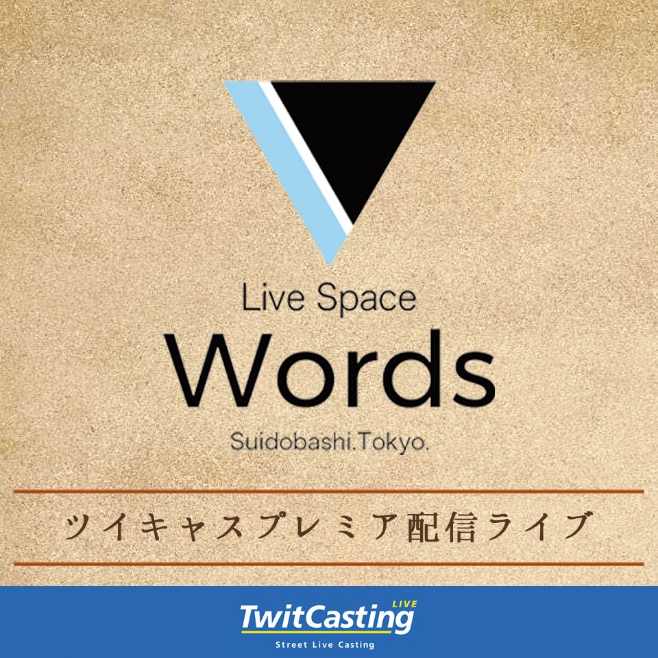 7/24 Words Pre プレミア配信チケット