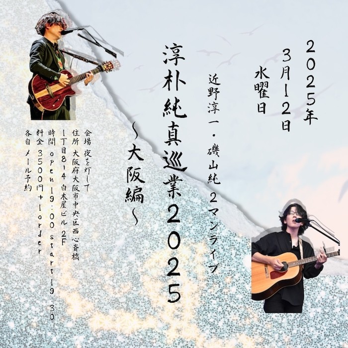 3.12 19:30 近野淳一・磯山純 ２マンライブ〜淳朴純真巡業〜大阪編〜