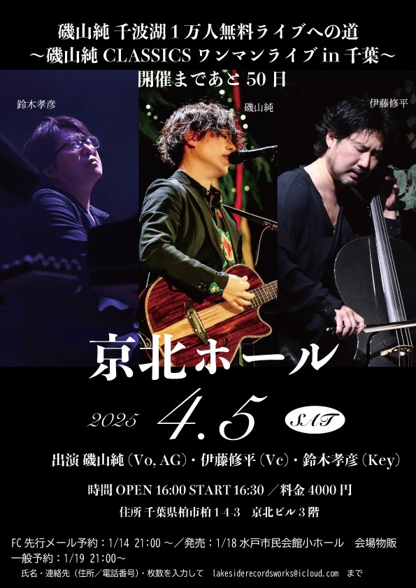 4.5 16:30 磯山純〜ピアノとチェロと僕〜New Single「僕の生きる道」発売記念ライブ