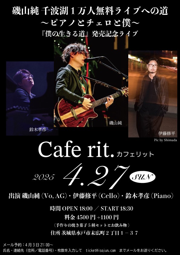 4.27 18:30 磯山純〜ピアノとチェロと僕〜New Single「僕の生きる道」発売記念生音ライブ