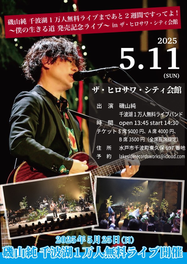 5.11 14:30 磯山純 千波湖1万人ライブ　２週間前ライブ 水戸市民会館