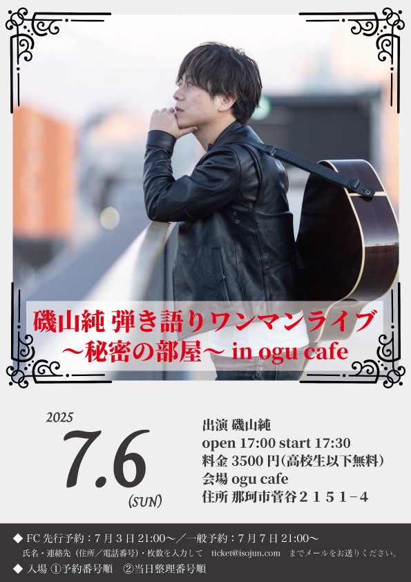 7.6 17:30 磯山純 弾き語り生音ライブ @ ogu cafe