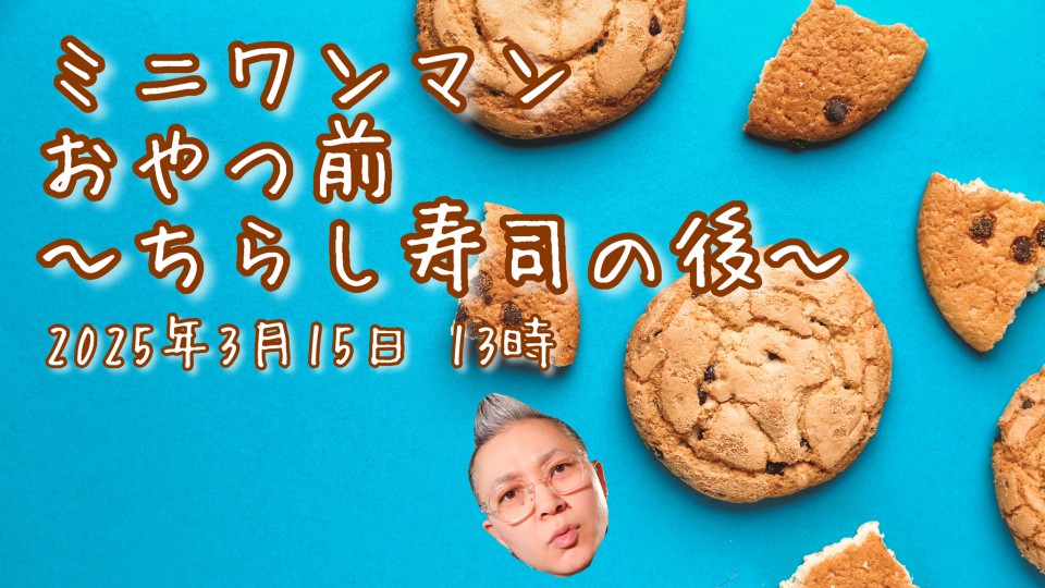 KAB. ミニワンマン〜おやつ前　ちらし寿司の後〜