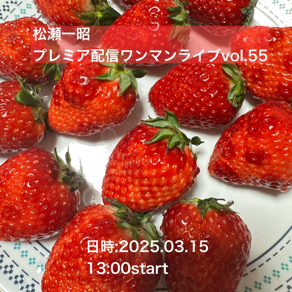 プレミア配信ワンマンライブvol.55