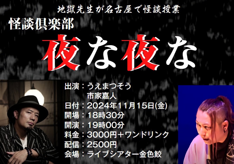 怪談倶楽部夜な夜な　地獄先生が名古屋で怪談授業