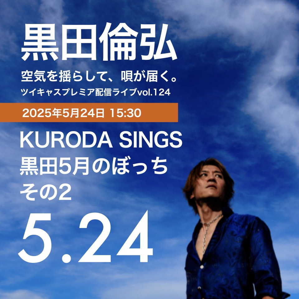 KURODA SINGS 黒田5月のぼっち　その2