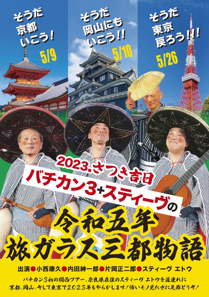 バチカンブラザーズ【小西康久、内田紳一郎、片岡正二郎、他】