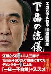 『エガちゃんねる 10億回再生下品の流儀』刊行記念 藤野義明トークライブ 「ディレクターの流儀」