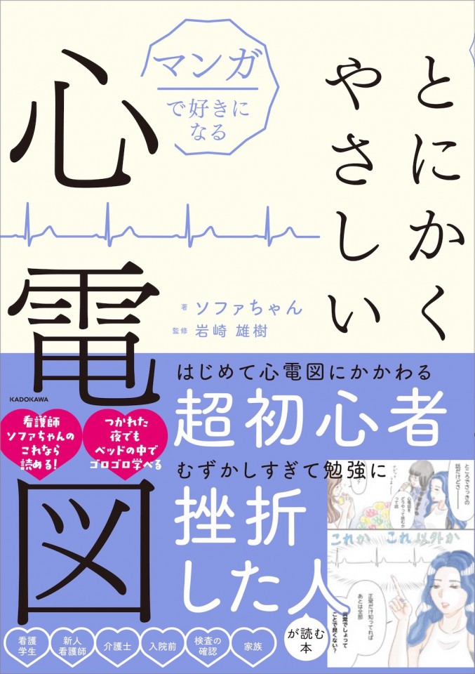 『とにかくやさしい心電図』刊行記念 ソファちゃんトークライブ&サイン会 in 大阪