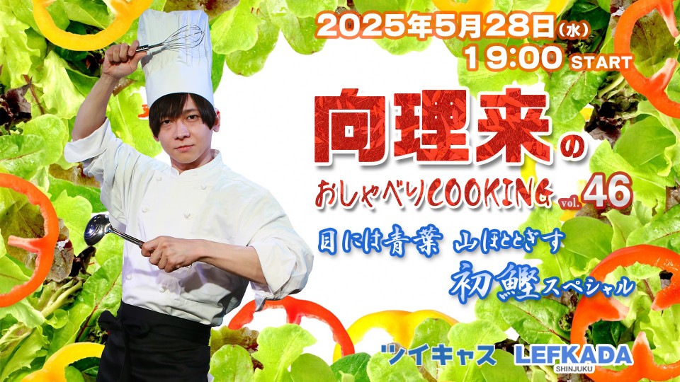 向理来のおしゃべりCOOKING vol.46～目には青葉 山ほととぎす 初鰹ＳＰ～