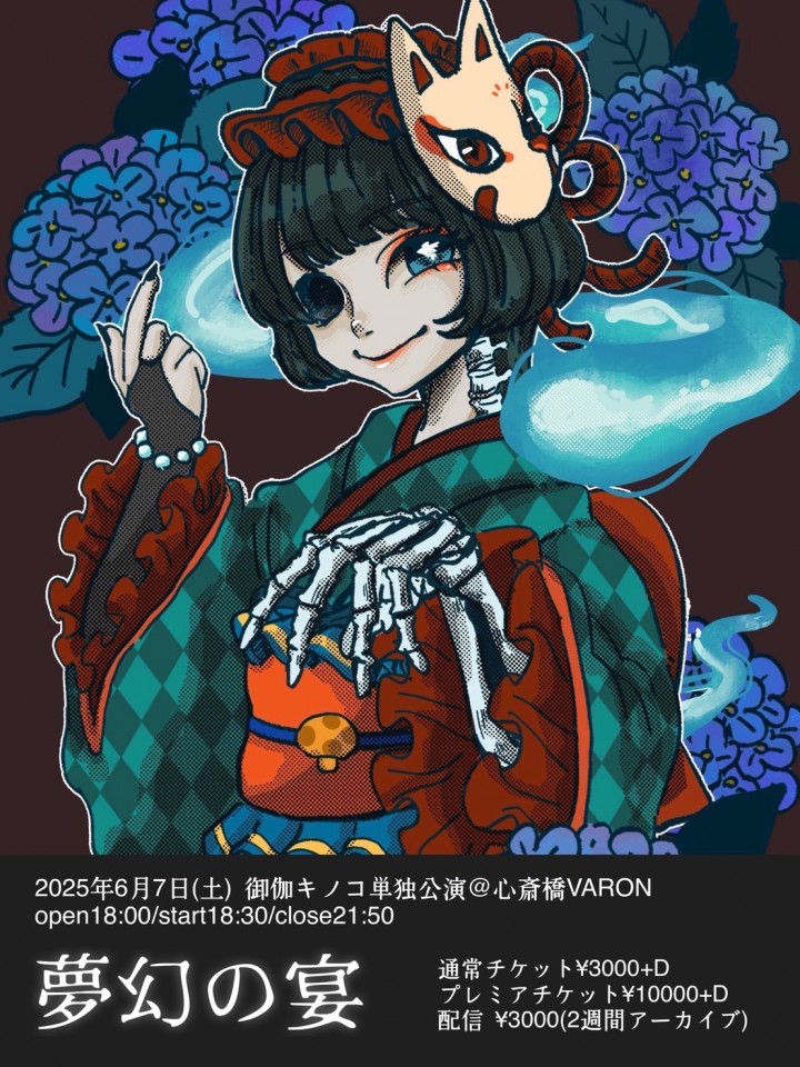 御伽キノコ単独公演〜夢幻の宴〜