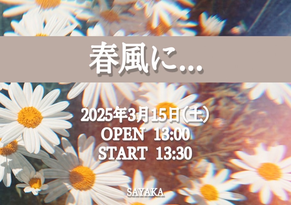 「春風に...」Flowers#16