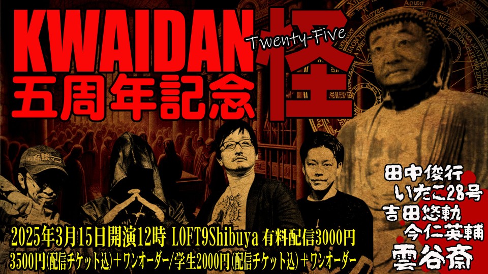 怪談怪25