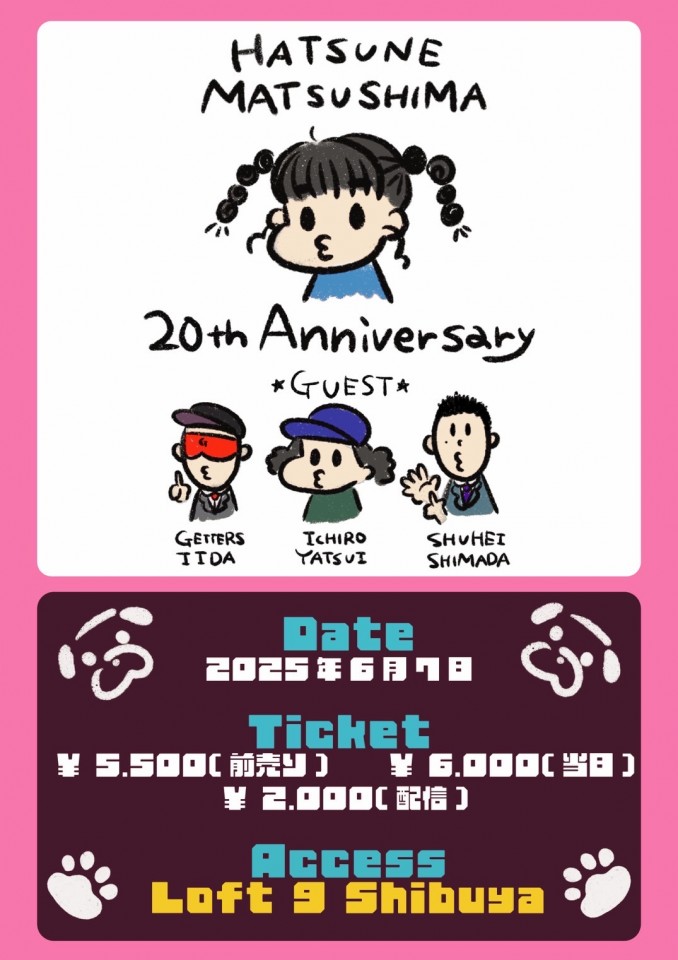 【 松嶋初音20周年記念イベント 】