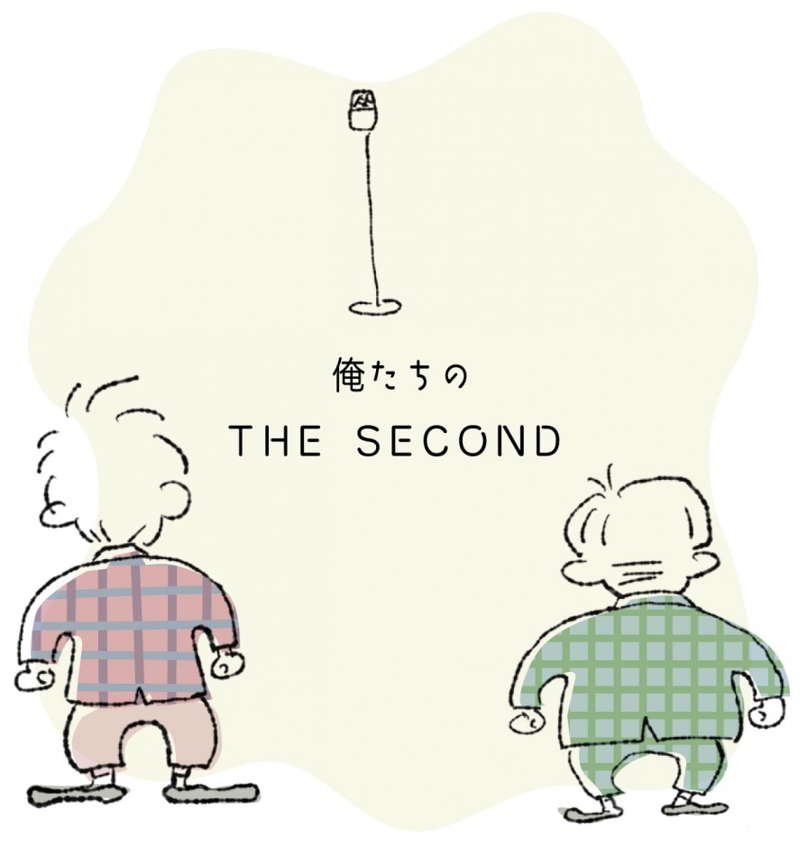 「俺たちのTHE SECOND」(仮)