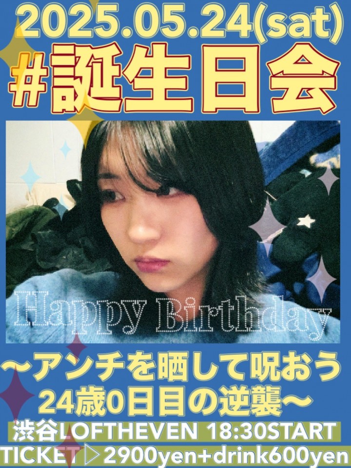 あぞ誕生日会〜アンチを晒して呪おう！24歳0日目の逆襲〜