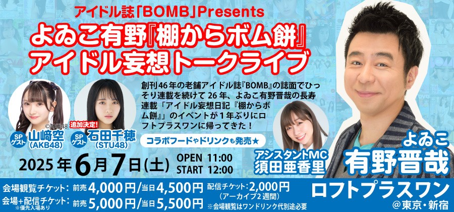 アイドル誌『BOMB』PRESENTS　よゐこ有野『棚からボム餅』アイドル妄想トークライブ