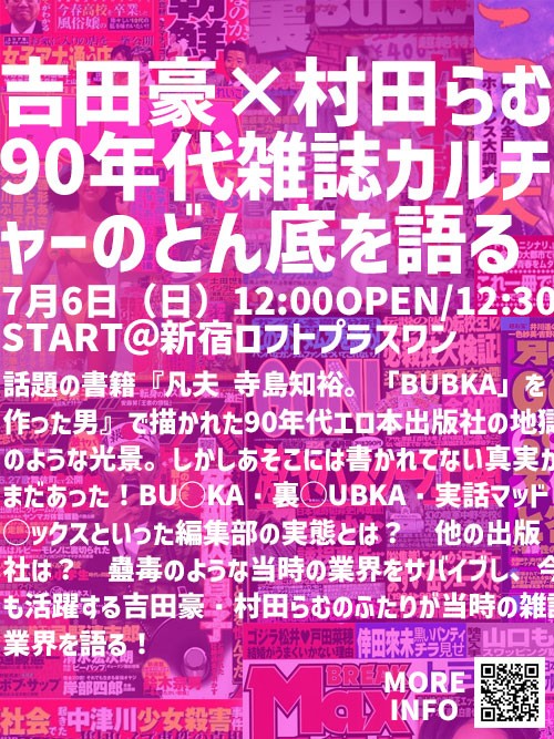 吉田豪×村田らむ　90年代雑誌カルチャーのどん底を語る