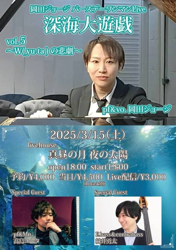 岡田ジョージ バースデーワンマンLive。『深海大遊戯vol.5』 〜W（yu-ta）の悲劇〜