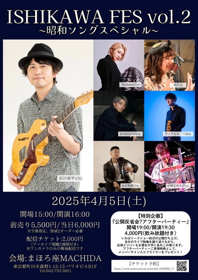 ISHIKAWA FES Vol.2 〜昭和ソングスペシャル〜