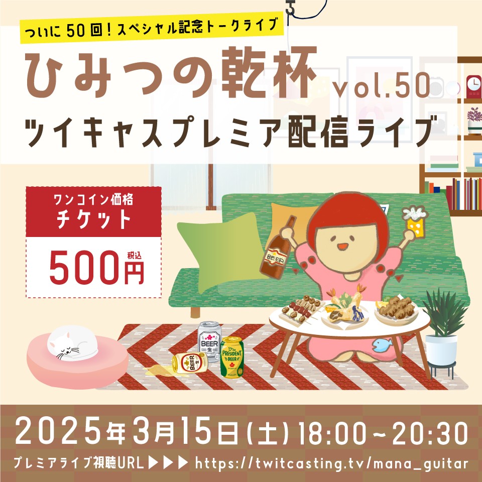 manaプレミアライブ「ひみつの乾杯」vol.50