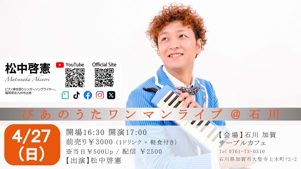 ｢ぴあのうたワンマンライブ＠石川」 (4/27)