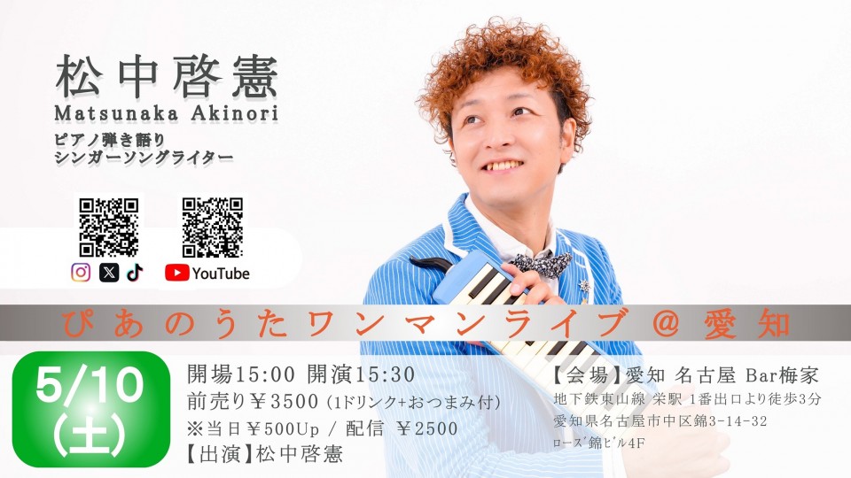 ｢ぴあのうたワンマンライブ＠愛知」(5/10)