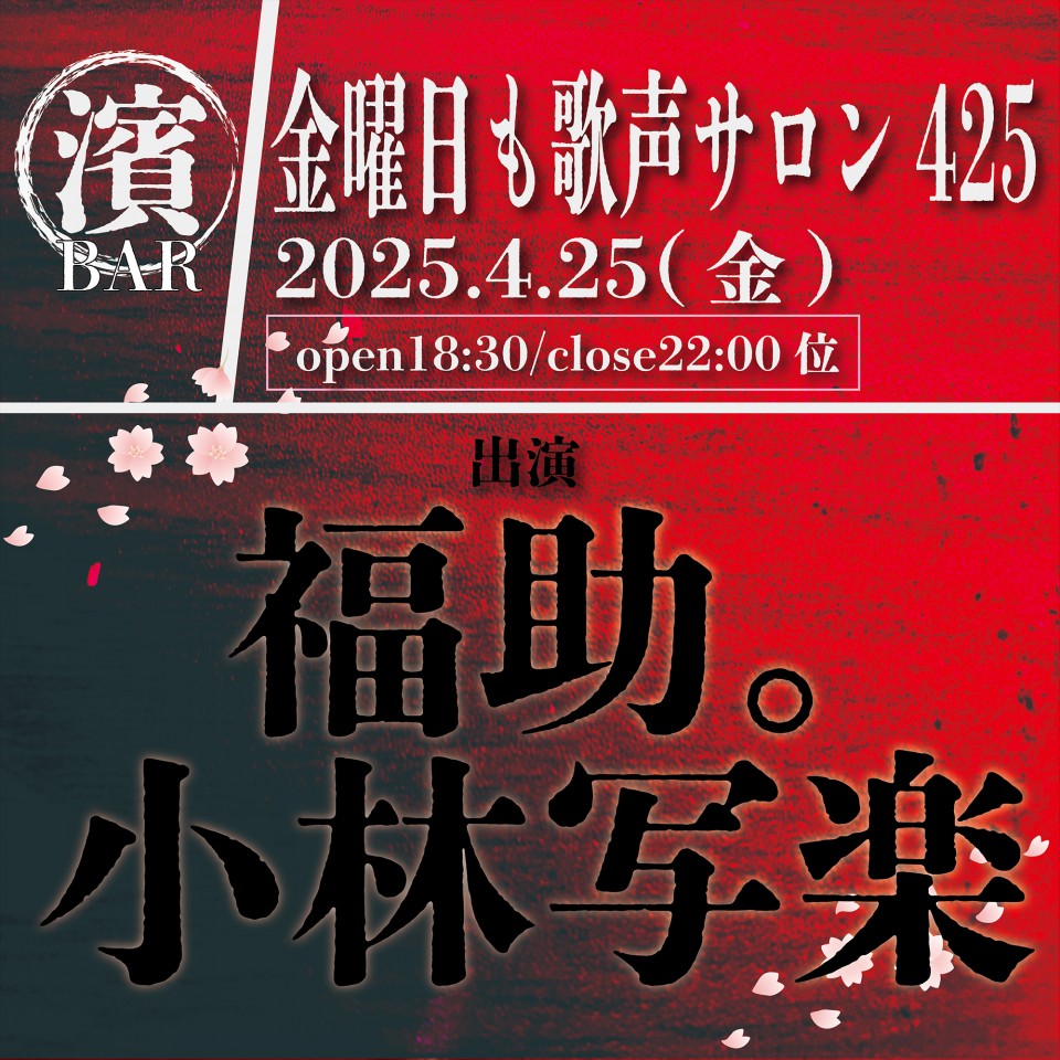 BAR濱書房~金曜日も歌声サロン~425