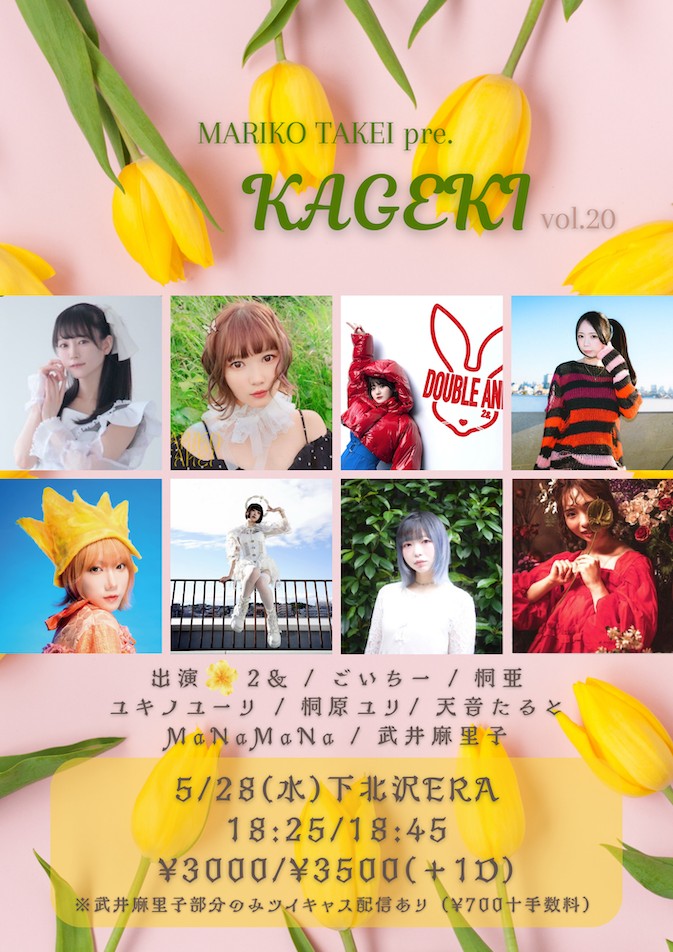 5.28 KAGEKI!! 武井麻里子LIVE（他の出演者のライブは配信されません）