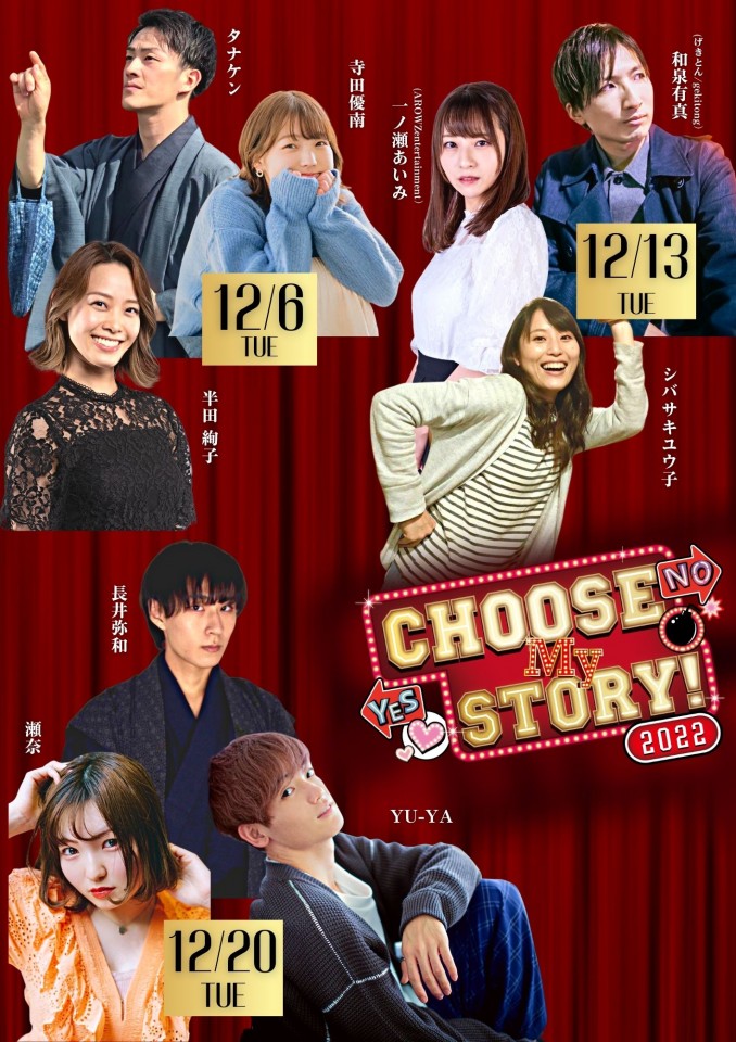 Choose My Story！2022　12月6日公演分