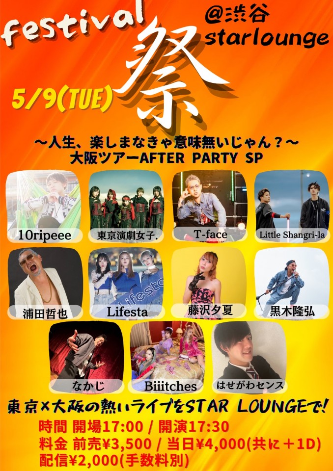 【5.9】祭(フェスティバル)