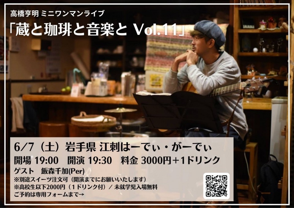 高橋亨明 弾き語りミニワンマンライブ 「蔵と珈琲と音楽と Vol.11」