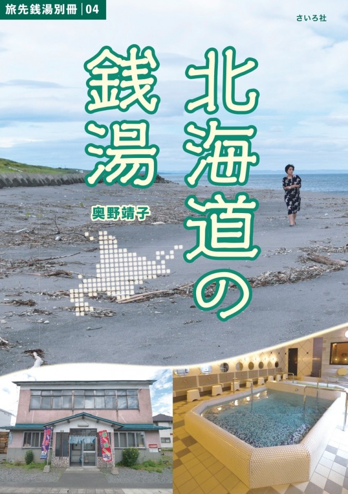 6/13（金）新刊『10人の文豪と銭湯へ』＆『北海道の銭湯』発売記念、美園まきさん×奥野靖子さん トークイベント配信チケット