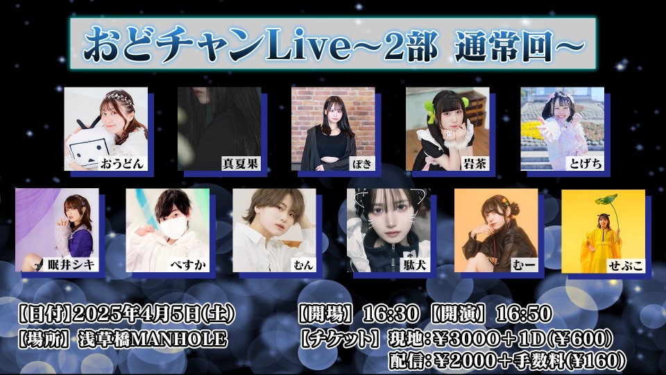 おどチャンLive~2部 通常回～