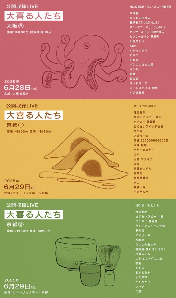 大喜る人たち 大阪⑤＆京都①②