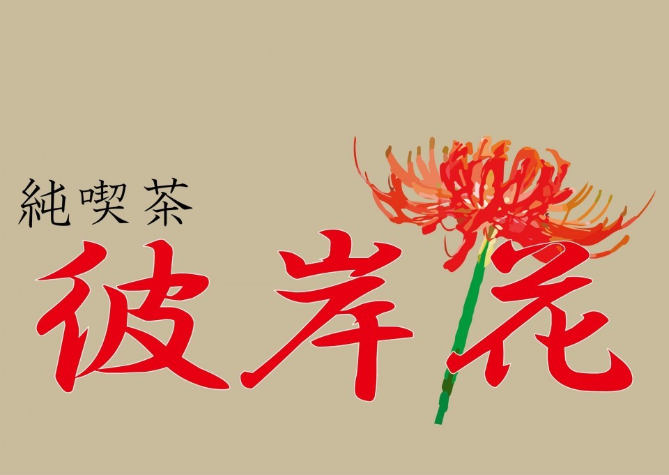 純喫茶彼岸花　『トワイライト・ウォリアーズ 決戦！九龍城砦』