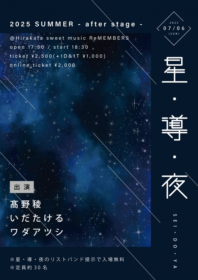 星・導・夜（SEI・DO・YA）2025 SUMMER - after stage -