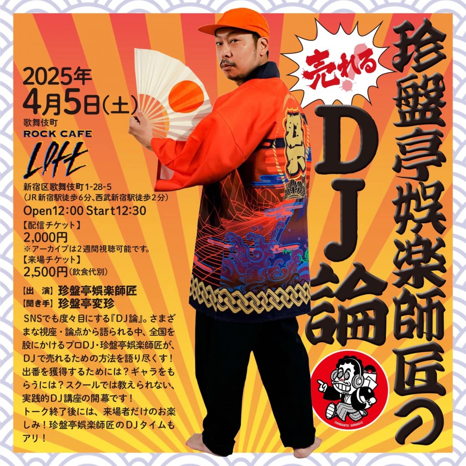 珍盤亭娯楽師匠の売れる！ＤＪ論