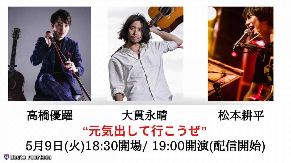 5/9“元気出して行こうぜ”