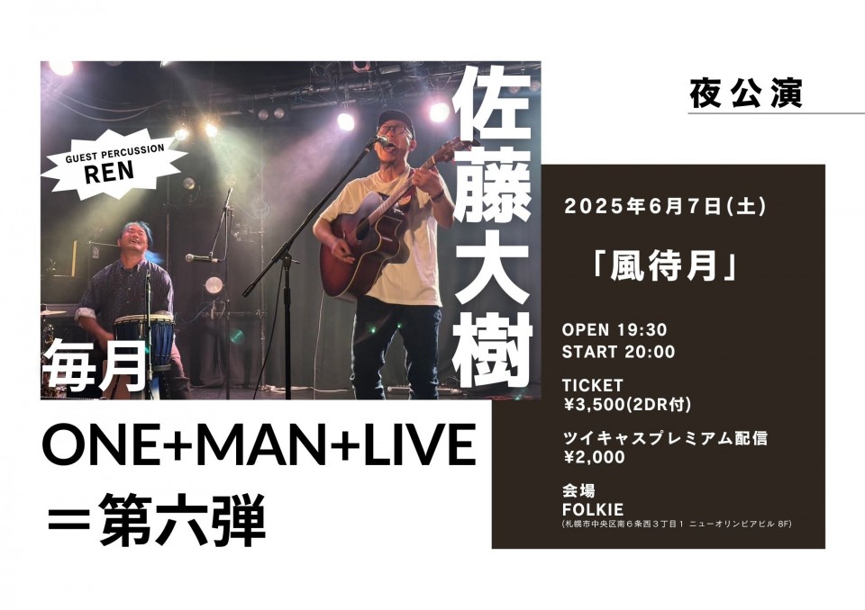 ONE+MAN+LIVE=第六弾
