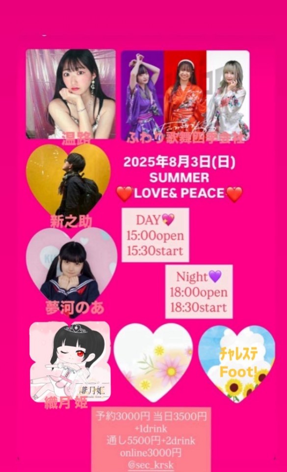 2025年8/3(日)SUMMER LOVE＆PEACE💜夜公演💜