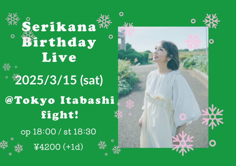 3/15(土) せりかなバースデーワンマン @板橋ファイト